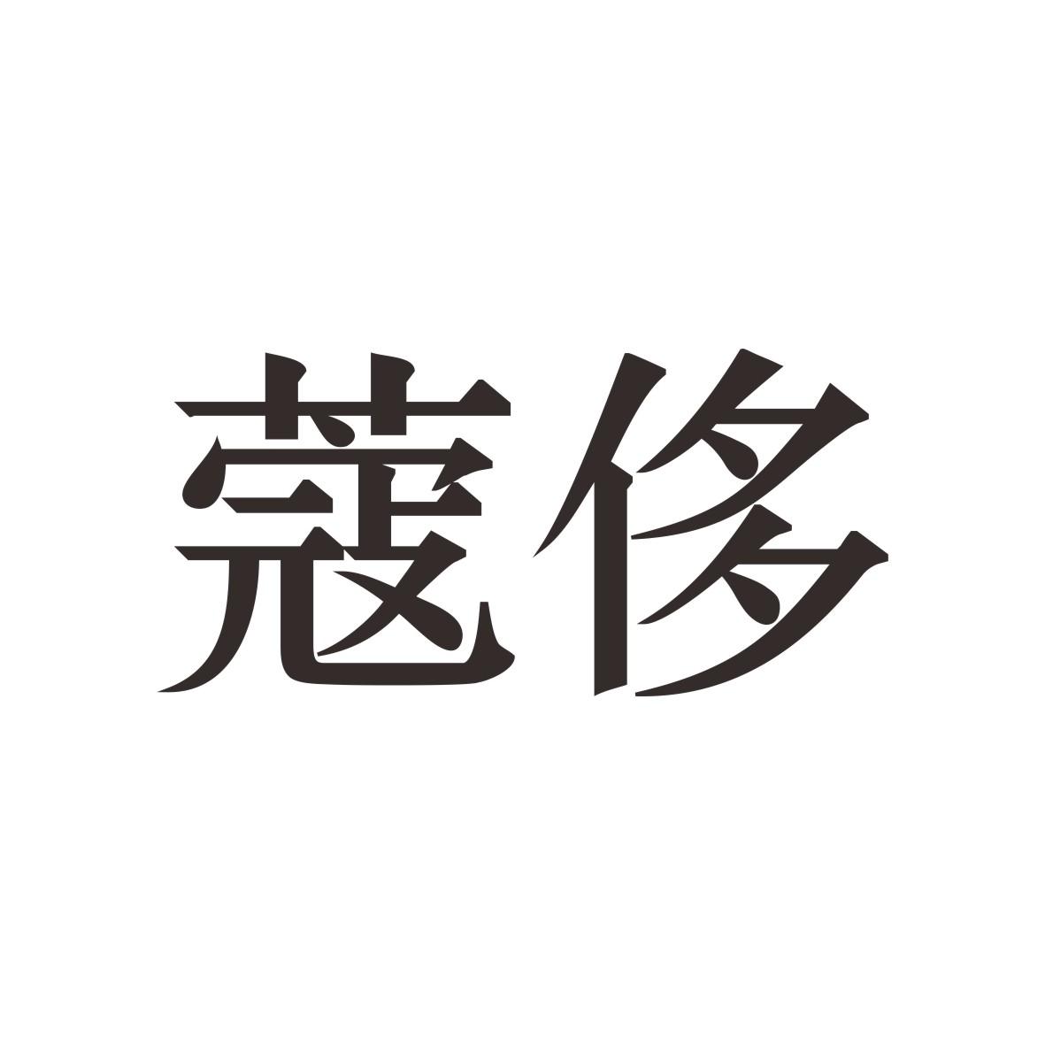 蔻侈商标图片